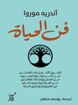 cover image of فن الحياة